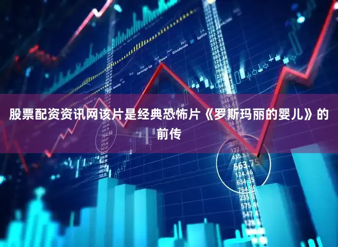 股票配资资讯网　　该片是经典恐怖片《罗斯玛丽的婴儿》的前传