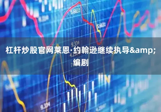 杠杆炒股官网莱恩·约翰逊继续执导&编剧