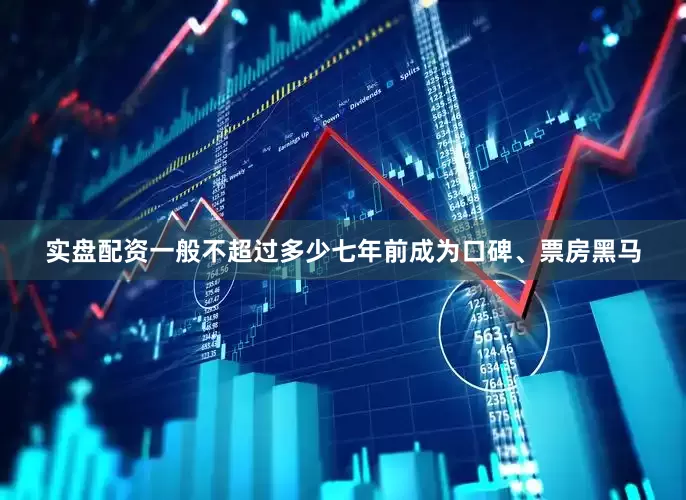 实盘配资一般不超过多少七年前成为口碑、票房黑马