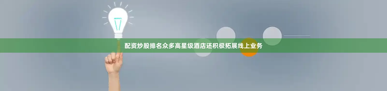 配资炒股排名众多高星级酒店还积极拓展线上业务