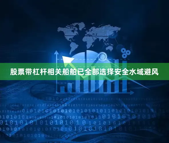 股票带杠杆相关船舶已全部选择安全水域避风