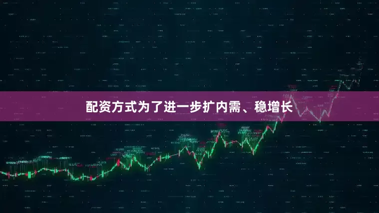 配资方式为了进一步扩内需、稳增长