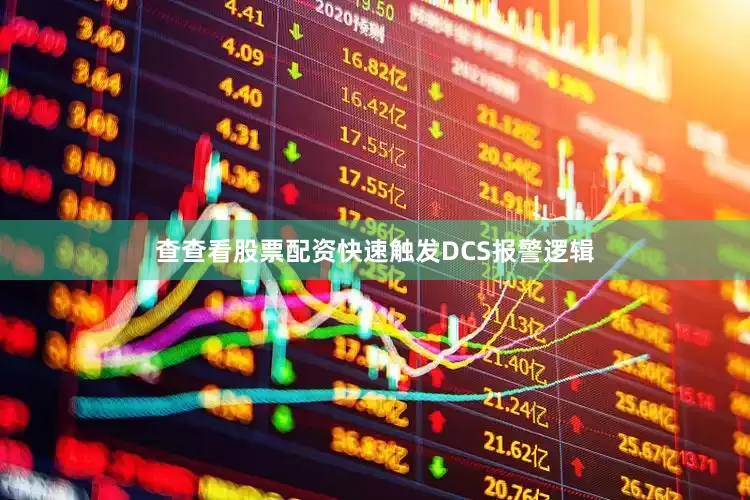 查查看股票配资快速触发DCS报警逻辑
