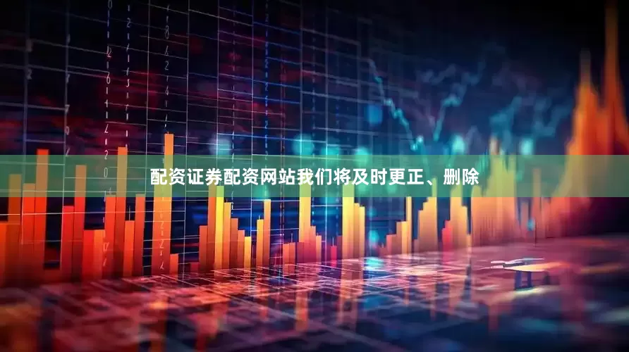 配资证券配资网站我们将及时更正、删除