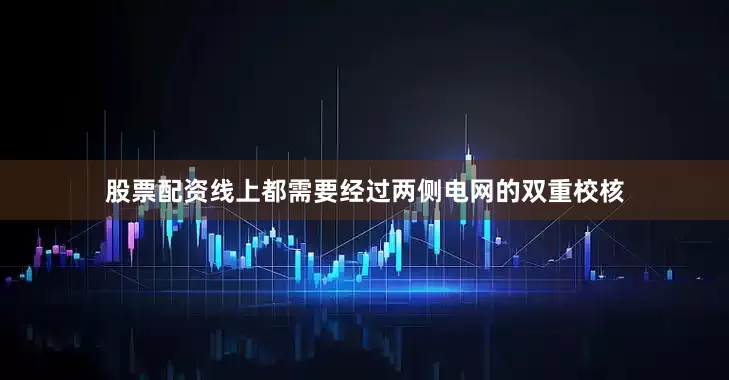 股票配资线上都需要经过两侧电网的双重校核