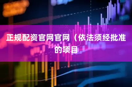 正规配资官网官网（依法须经批准的项目