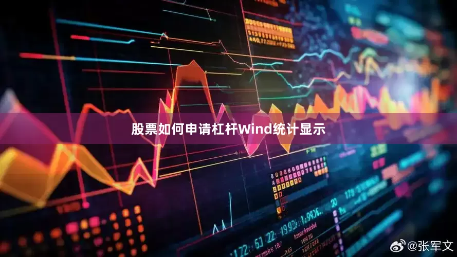 股票如何申请杠杆　　Wind统计显示