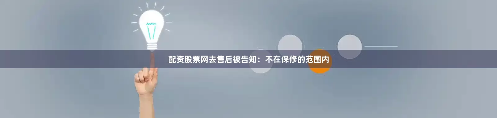 配资股票网去售后被告知：不在保修的范围内