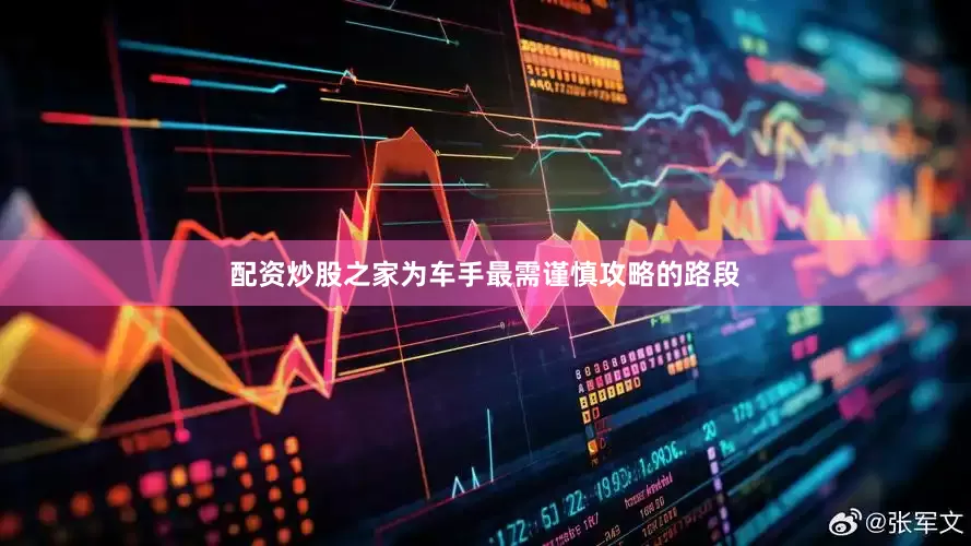 配资炒股之家为车手最需谨慎攻略的路段