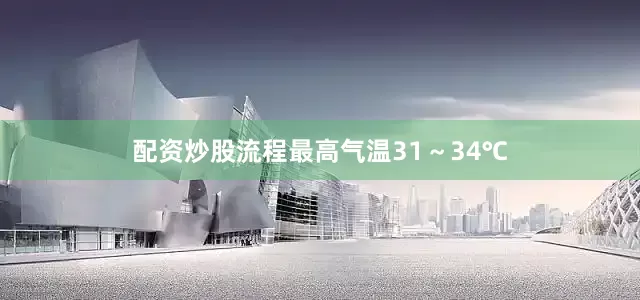 配资炒股流程最高气温31～34℃