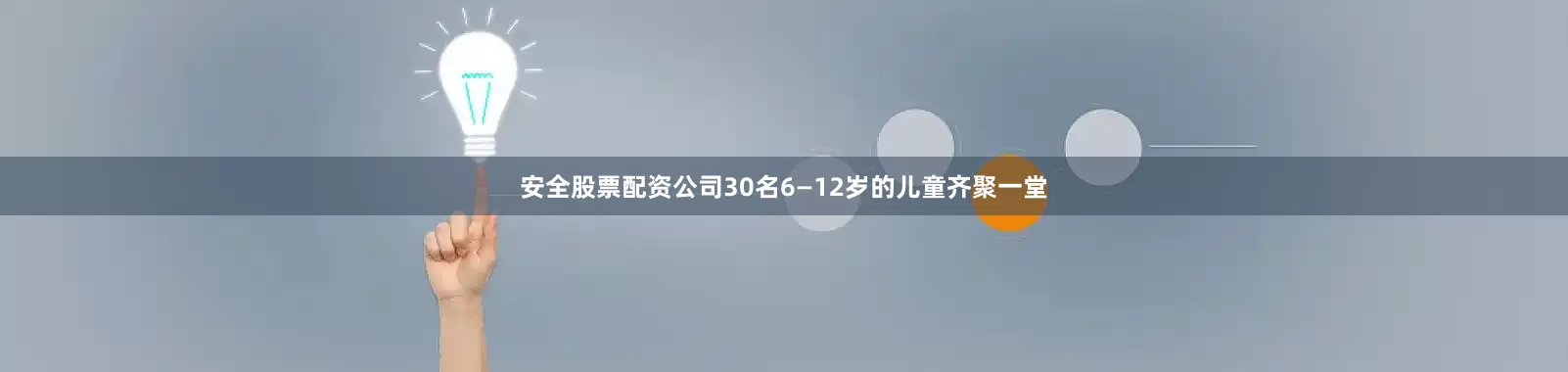 安全股票配资公司30名6—12岁的儿童齐聚一堂