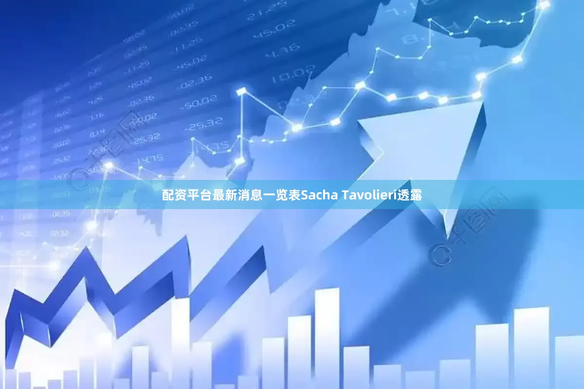 配资平台最新消息一览表Sacha Tavolieri透露