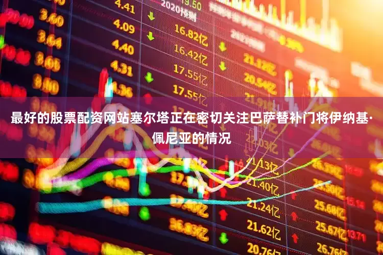 最好的股票配资网站塞尔塔正在密切关注巴萨替补门将伊纳基·佩尼亚的情况