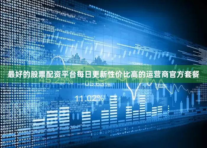 最好的股票配资平台每日更新性价比高的运营商官方套餐