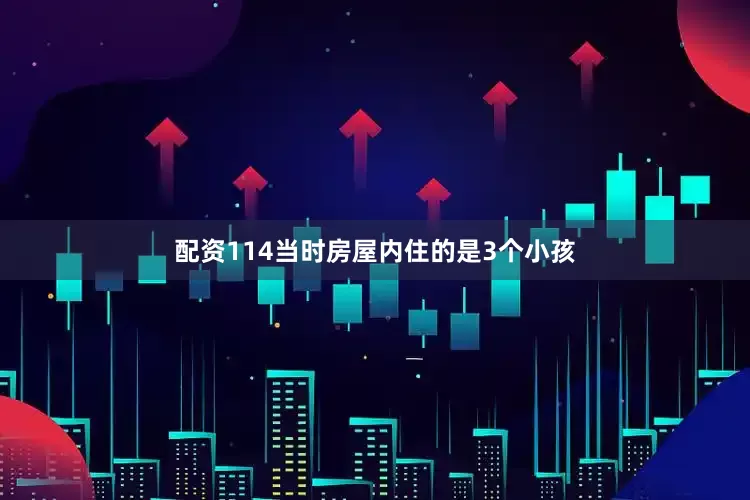 配资114当时房屋内住的是3个小孩